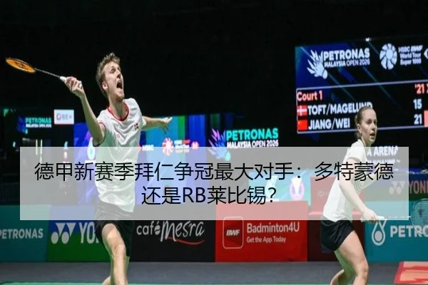 德甲新赛季拜仁争冠最大对手：多特蒙德还是RB莱比锡？